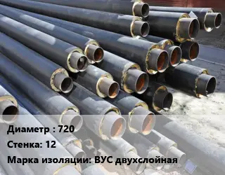 Труба предизолированная 720 s=12 ВУС двухслойная